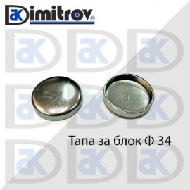 Тапа блок Ø34 мм